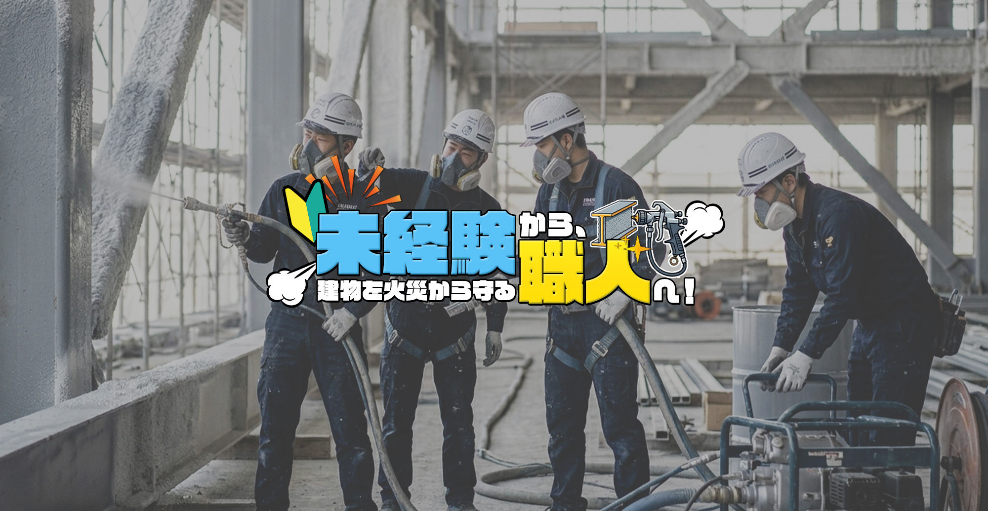 未経験から、建物を火災から守る職人へ!